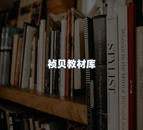 关于祯贝教材库